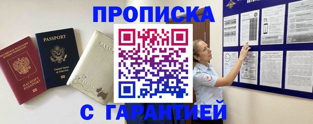 прописка гарантия в Юрге