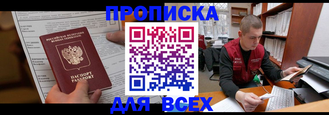 прописка для работы в Юрге